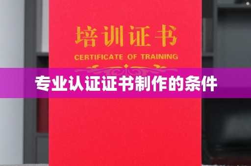海宁专业认证证书制作的条件