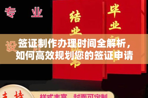 海宁签证制作办理时间全解析，如何高效规划您的签证申请流程