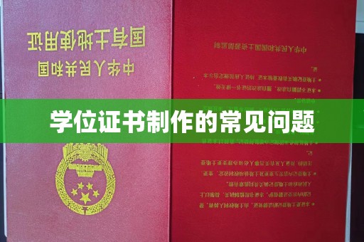 海宁学位证书制作的常见问题