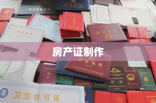 海宁房产证制作
