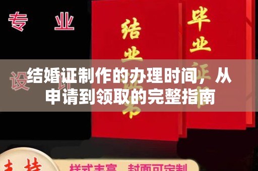 海宁结婚证制作的办理时间，从申请到领取的完整指南