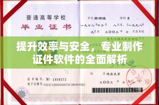 海宁提升效率与安全，专业制作证件软件的全面解析