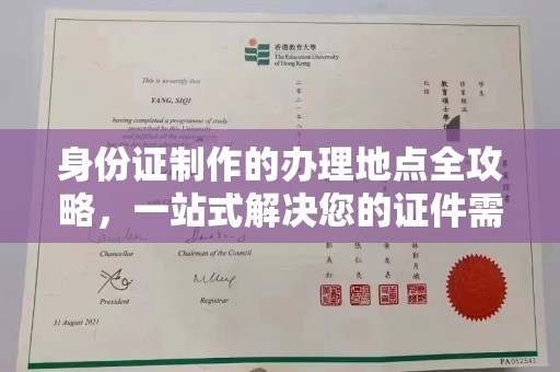 海宁身份证制作的办理地点全攻略，一站式解决您的证件需求