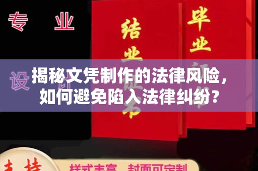 海宁揭秘文凭制作的法律风险，如何避免陷入法律纠纷？
