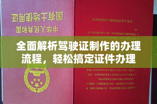 海宁全面解析驾驶证制作的办理流程，轻松搞定证件办理