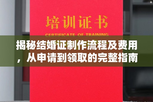 海宁揭秘结婚证制作流程及费用，从申请到领取的完整指南