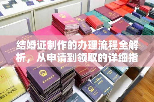 海宁结婚证制作的办理流程全解析，从申请到领取的详细指南