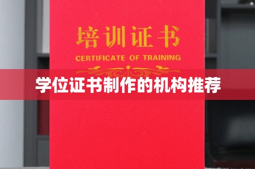海宁学位证书制作的机构推荐