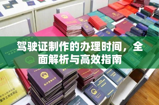 海宁驾驶证制作的办理时间，全面解析与高效指南