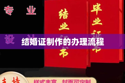 海宁结婚证制作的办理流程