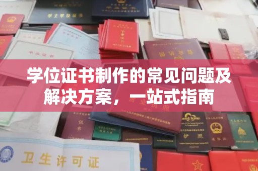 海宁学位证书制作的常见问题及解决方案，一站式指南