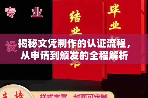 海宁揭秘文凭制作的认证流程，从申请到颁发的全程解析