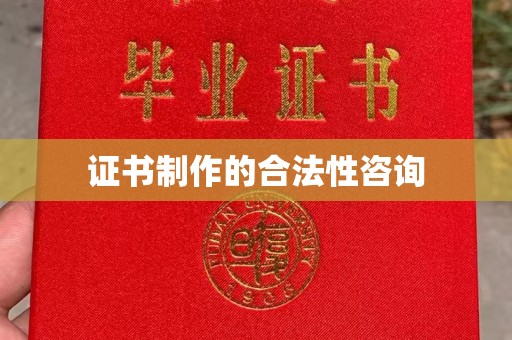 海宁证书制作的合法性咨询