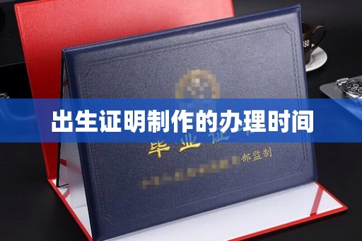 海宁出生证明制作的办理时间