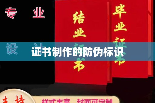 海宁证书制作的防伪标识