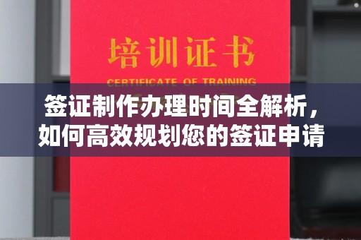 海宁签证制作办理时间全解析，如何高效规划您的签证申请流程