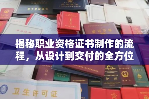 海宁揭秘职业资格证书制作的流程，从设计到交付的全方位解析