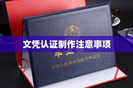 海宁文凭认证制作注意事项