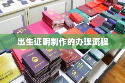 海宁出生证明制作的办理流程