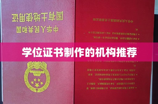 海宁学位证书制作的机构推荐