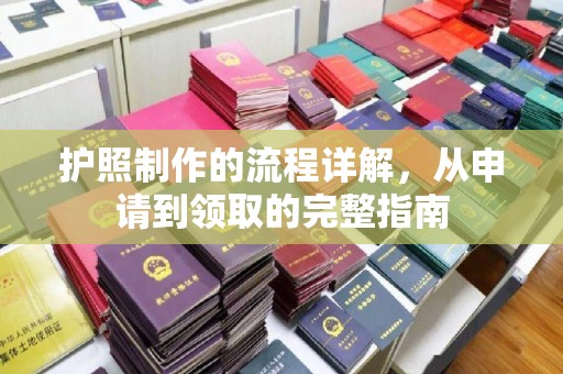 海宁护照制作的流程详解，从申请到领取的完整指南