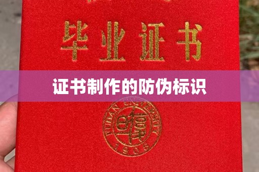 海宁证书制作的防伪标识