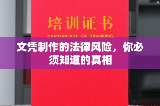 海宁文凭制作的法律风险，你必须知道的真相
