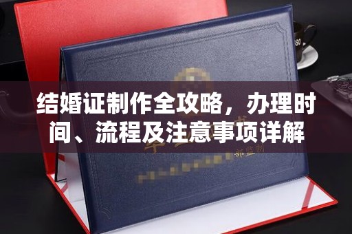 海宁结婚证制作全攻略，办理时间、流程及注意事项详解
