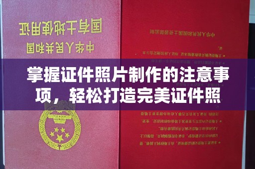 海宁掌握证件照片制作的注意事项，轻松打造完美证件照