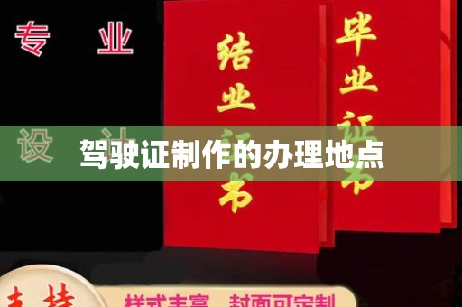 海宁驾驶证制作的办理地点