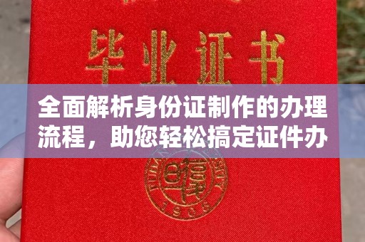 海宁全面解析身份证制作的办理流程，助您轻松搞定证件办理
