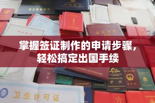 海宁掌握签证制作的申请步骤，轻松搞定出国手续