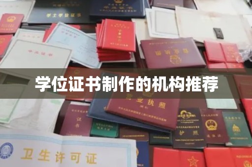 海宁学位证书制作的机构推荐