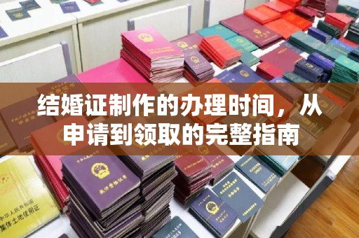 海宁结婚证制作的办理时间，从申请到领取的完整指南