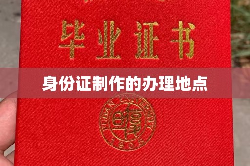 海宁身份证制作的办理地点