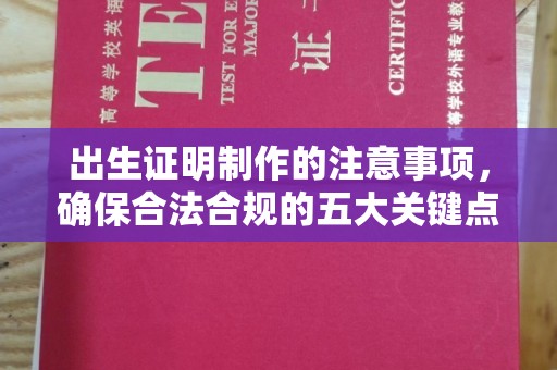 海宁出生证明制作的注意事项，确保合法合规的五大关键点