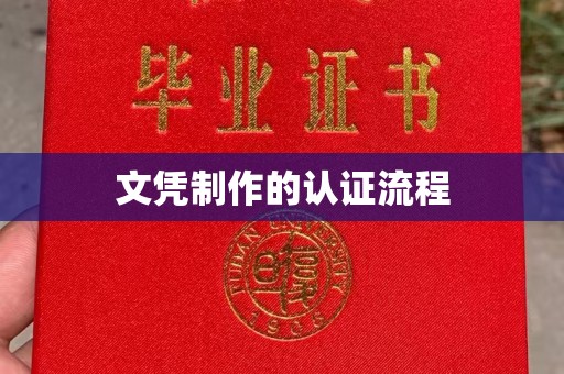 海宁文凭制作的认证流程