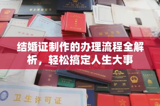海宁结婚证制作的办理流程全解析，轻松搞定人生大事
