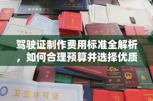 海宁驾驶证制作费用标准全解析，如何合理预算并选择优质服务？