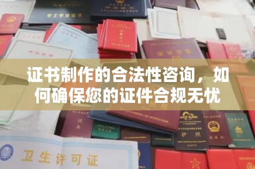 海宁证书制作的合法性咨询，如何确保您的证件合规无忧