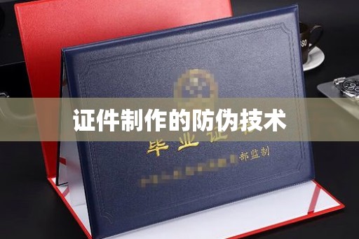 海宁证件制作的防伪技术