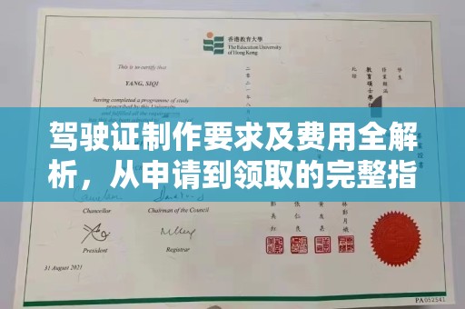 海宁驾驶证制作要求及费用全解析，从申请到领取的完整指南