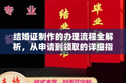 海宁结婚证制作的办理流程全解析，从申请到领取的详细指南