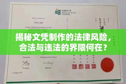 海宁揭秘文凭制作的法律风险，合法与违法的界限何在？