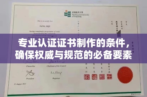 海宁专业认证证书制作的条件，确保权威与规范的必备要素