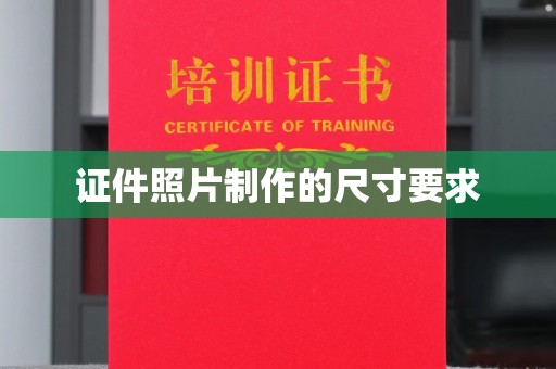 海宁证件照片制作的尺寸要求