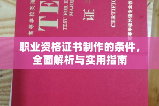 海宁职业资格证书制作的条件，全面解析与实用指南