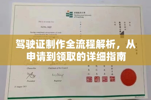 海宁驾驶证制作全流程解析，从申请到领取的详细指南