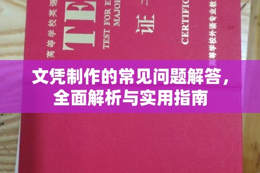 海宁文凭制作的常见问题解答，全面解析与实用指南