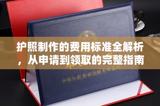 海宁护照制作的费用标准全解析，从申请到领取的完整指南